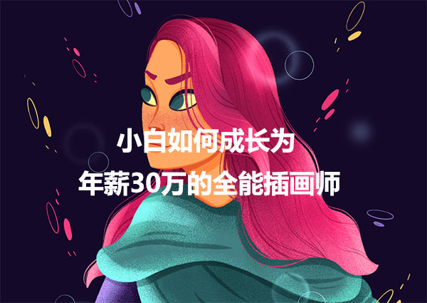 如何从小白成长为年薪30万的全能插画师视频教程-百万资源网