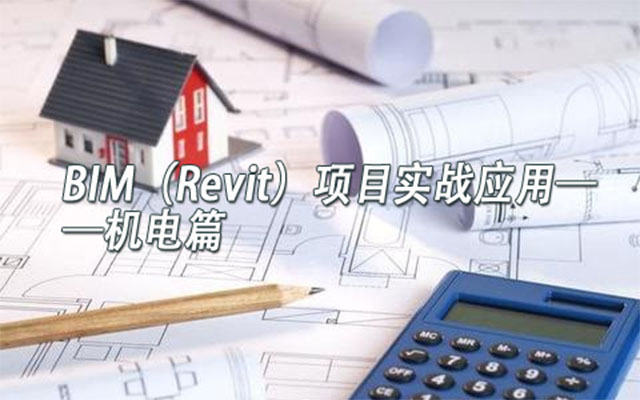 BIM（Revit）项目实战应用——机电篇-百万资源网