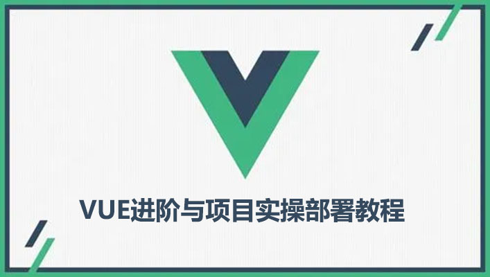 VUE进阶与项目实操部署教程-百万资源网