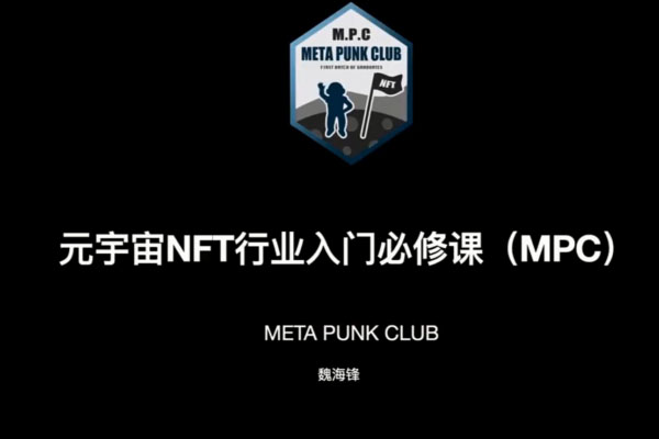 元宇宙NFT行业入门必修课（MPC）-百万资源网