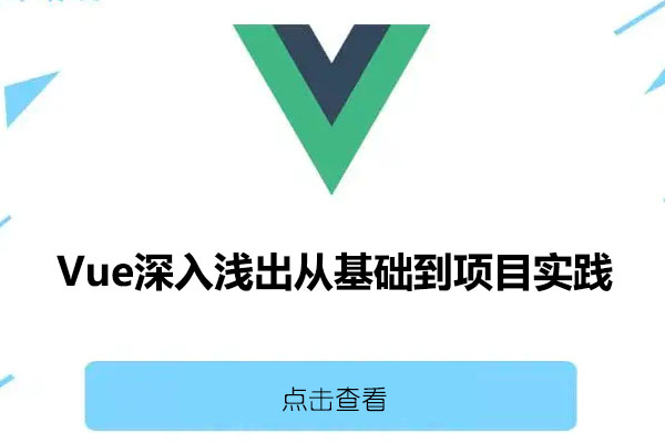 Vue深入浅出从基础到项目实践课程-百万资源网