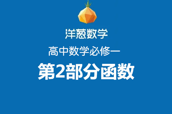 洋葱数学:高中数学必修一第2部分函数-百万资源网