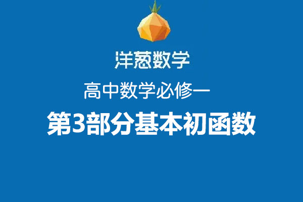 洋葱数学：高中数学必修一第3部分基本初等函数-百万资源网