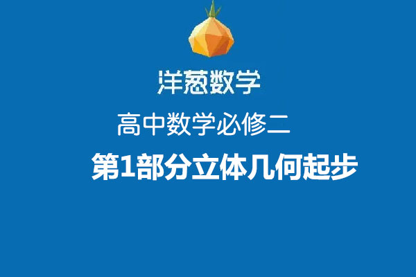 洋葱数学:高中数学必修二第1部分立体几何起步-百万资源网