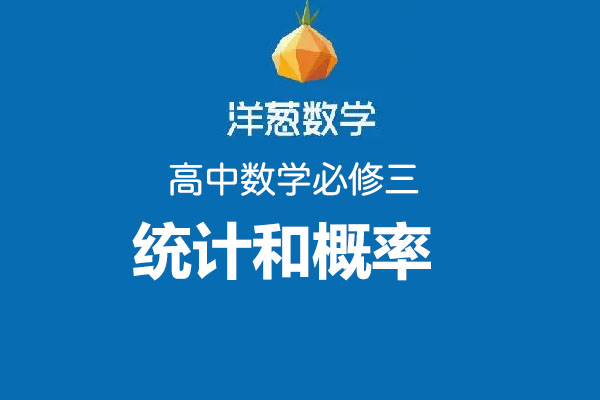 洋葱数学：高中数学必修三概率和统计-百万资源网