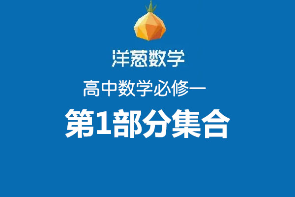 洋葱数学:高中数学必修一第1部分集合-百万资源网