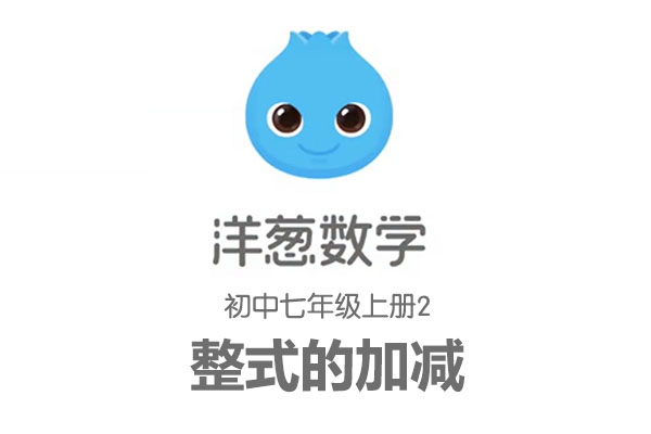 洋葱数学:初中数学七年级上册2整式的加减-百万资源网