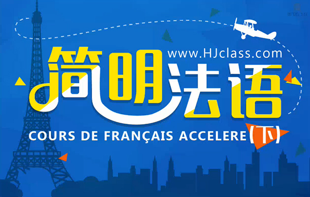 沪江网校:简明法语下册168课时(含教材)视频教程-百万资源网