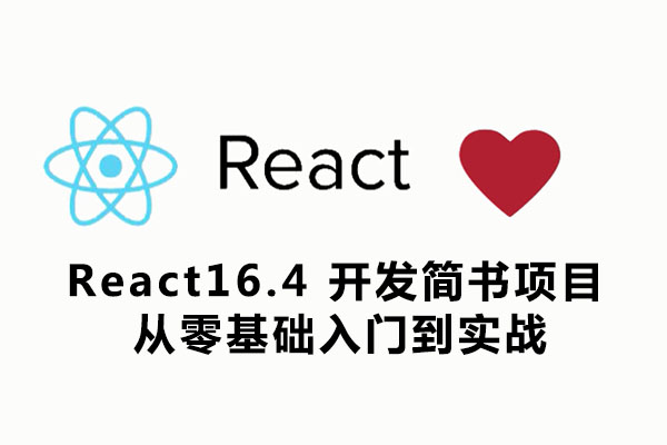 React16.4 开发简书项目:从零基础入门到实战（含源码）-百万资源网