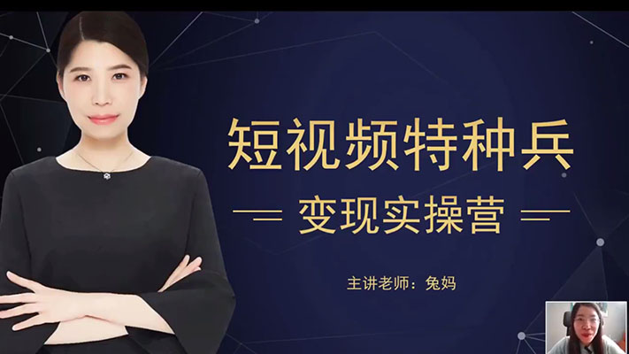 【兔妈】短视频特种兵变现实操营(价值2499元)-百万资源网