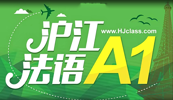 沪江网校:新版法语A1106课时-百万资源网