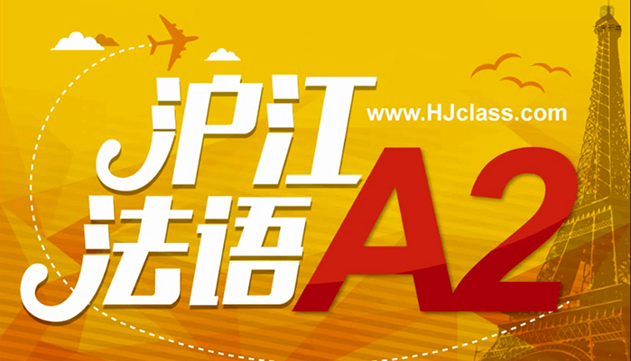 沪江网校:新版法语A2138课时-百万资源网
