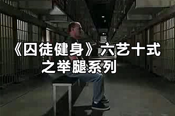 《囚徒健身》六艺十式之举腿系列-百万资源网