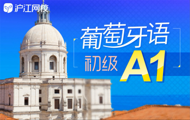 沪江网校:葡萄牙语A1视频教程-百万资源网