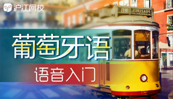 沪江网校:葡萄牙语语音入门-百万资源网