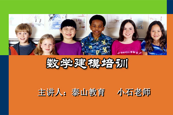 数学建模培训视频教程与资料下载-小石老师-14讲-百万资源网