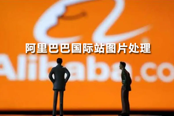 Alibaba阿里巴巴国际站图片处理-百万资源网