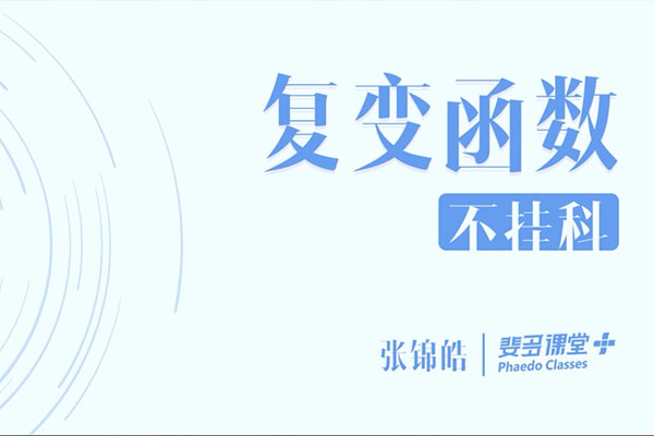 大学课程：复变函数-张锦皓主讲-百万资源网