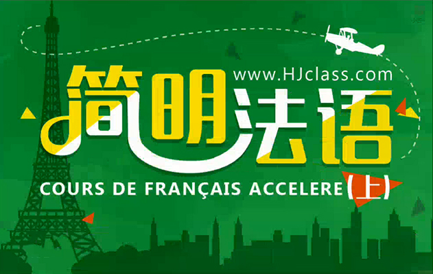 沪江网校法语培训：简明法语上册157课时（含教材）-百万资源网