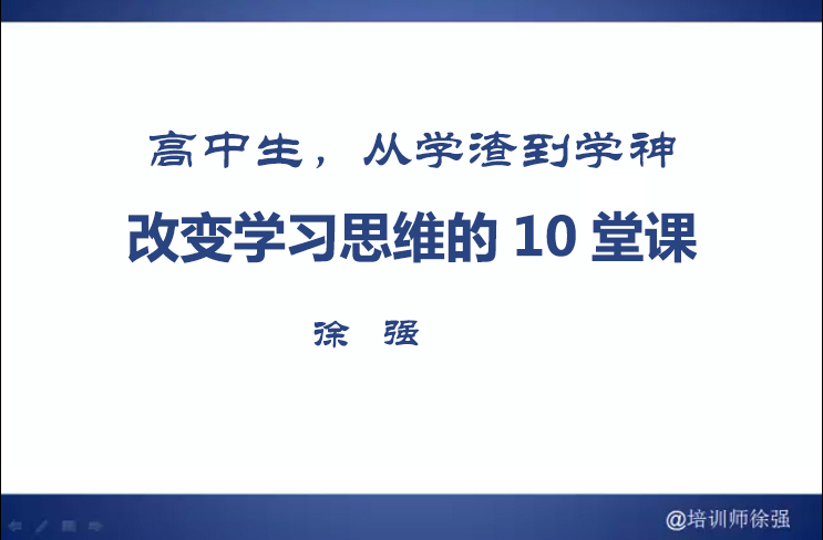 高中生，从学渣到学神：改变学习思维的10堂课-徐强-百万资源网