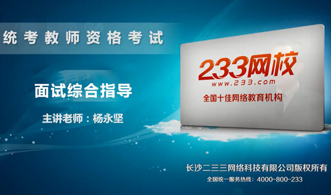 教师资格考试:面试综合指导精讲班-杨永坚-百万资源网