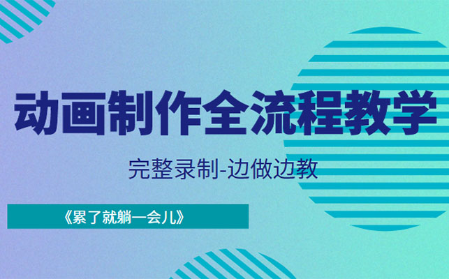 动画制作全流程教学-百万资源网