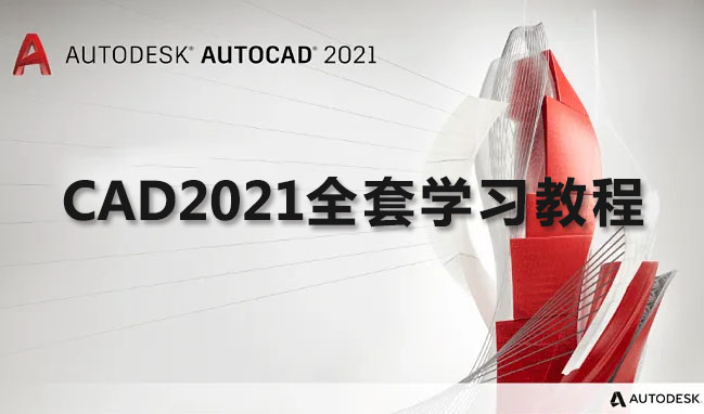 史上最全CAD教程：CAD2021小白零基础入门到精通全套学习教程-百万资源网