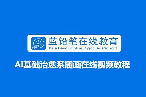 绘本插画设计教程:AI基础治愈系插画在线视频教程-百万资源网