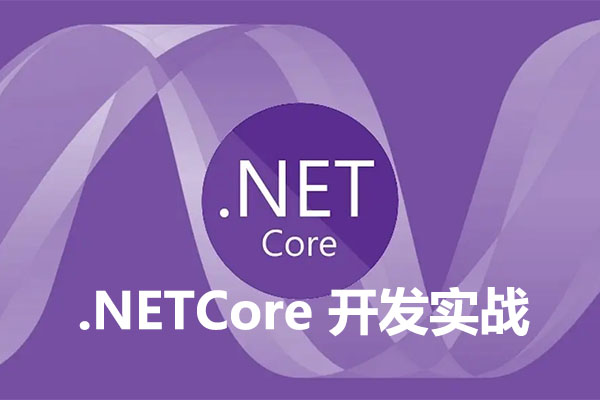 极客时间：.NETCore开发实战-百万资源网