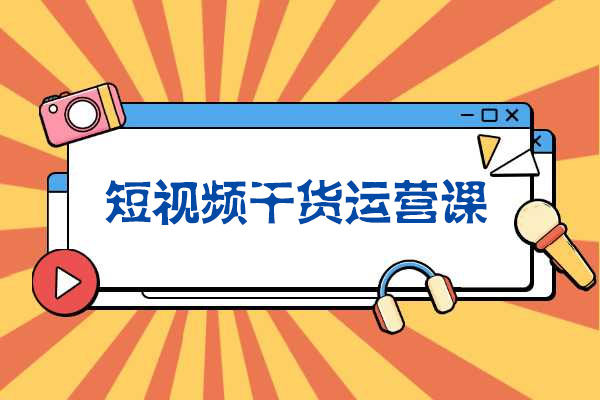 小龙社长：短视频干货运营课价值3980元-百万资源网