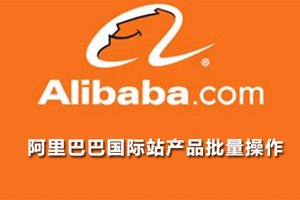 阿里巴巴国际站产品批量操作-百万资源网