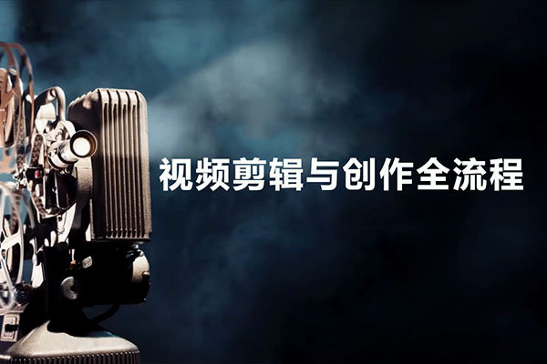 新片场学院:视频剪辑与创作全流程-百万资源网