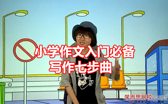 学而思网校：小学作文入门必备-写作七步曲-百万资源网
