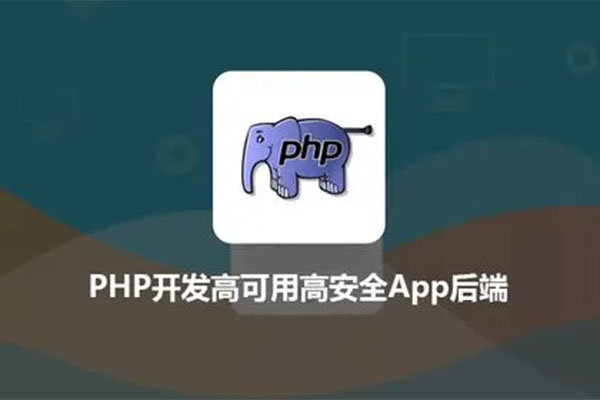 PHP开发高可用高安全App后端-百万资源网