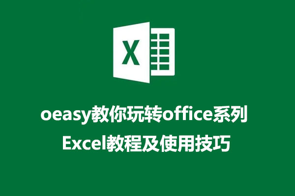 oeasy教你玩转office系列：Excel教程及使用技巧-百万资源网