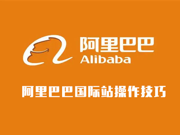 阿里巴巴国际站操作技巧-百万资源网