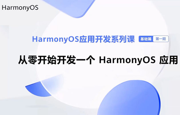 HarmonyOS鸿蒙快速入门应用开发基础-百万资源网