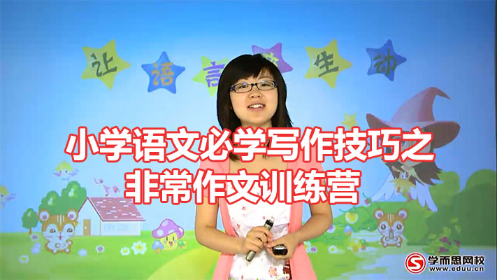 学而思：小学语文必学写作技巧之非常作文训练营-百万资源网