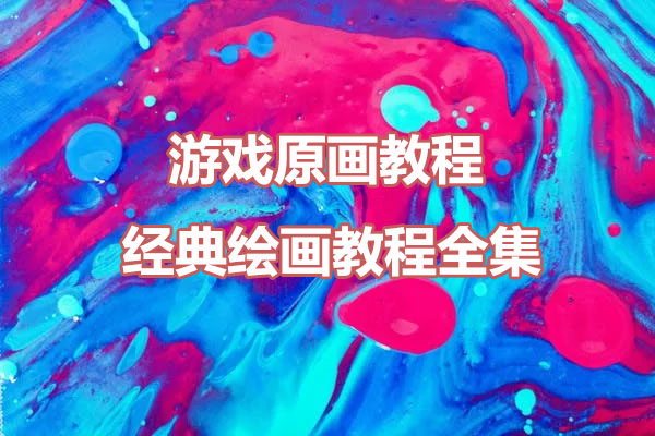 游戏原画教程-经典绘画教程全集-百万资源网