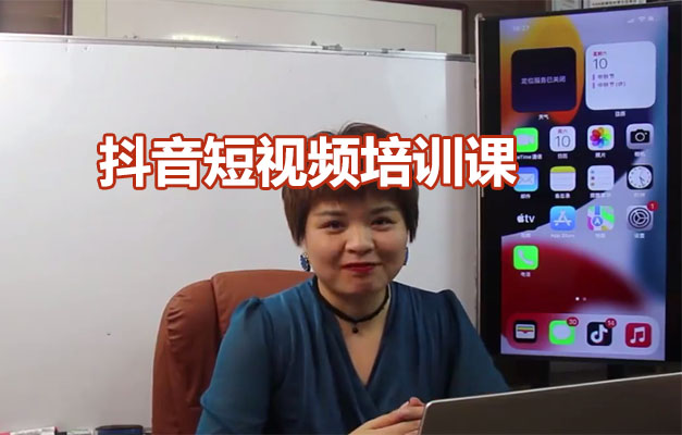 益帛慧:抖音短视频培训课,助力打造自己的爆款短视频-百万资源网