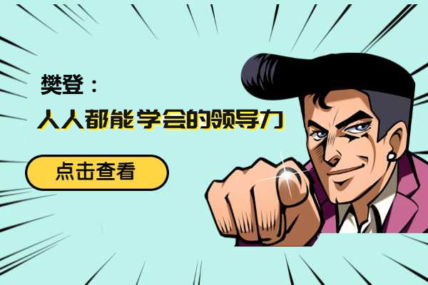 樊登:14天领导力训练营企业版-百万资源网