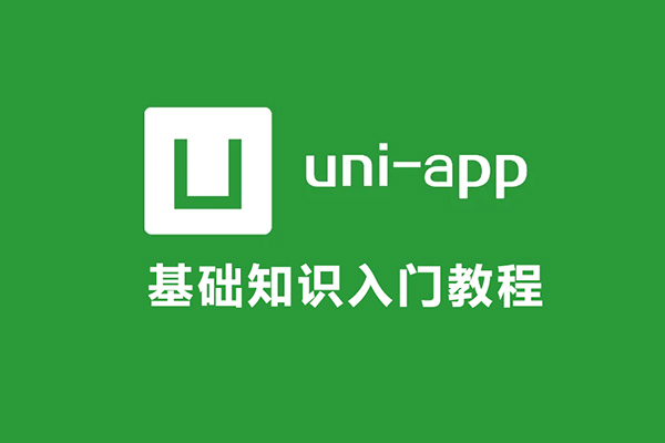 uni-app基础知识入门教程(含源码)-百万资源网