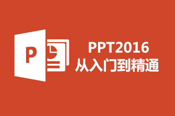 Office办公软件：PPT2016从入门到精通视频教程29讲-百万资源网