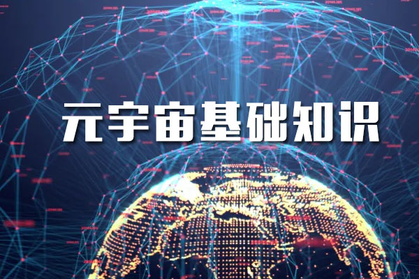 元宇宙基础知识：区块链与币圈-百万资源网