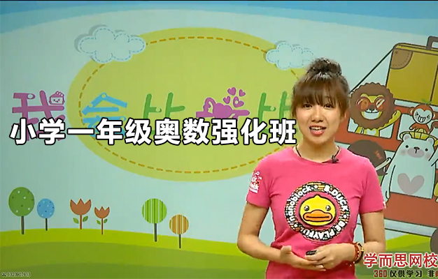 学而思:小学一年级奥数强化班45讲(含讲义)-百万资源网
