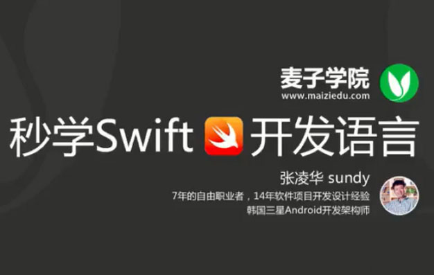 【麦子学院】秒学Swift开发语言,坐标系计算机语言学-百万资源网