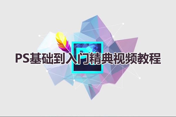 PS基础到入门精典视频教程（含教程素材）-百万资源网