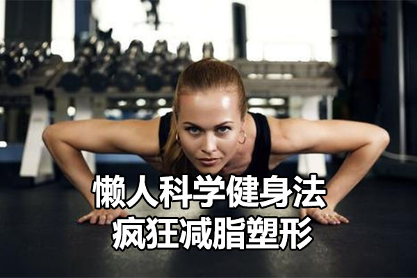 懒人科学健身法：疯狂减脂塑形-百万资源网