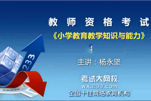 教师资格考试:小学教育教学知识与能力-杨永坚-百万资源网