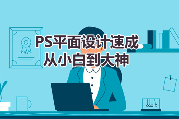 PS平面设计速成，从小白到大神-百万资源网